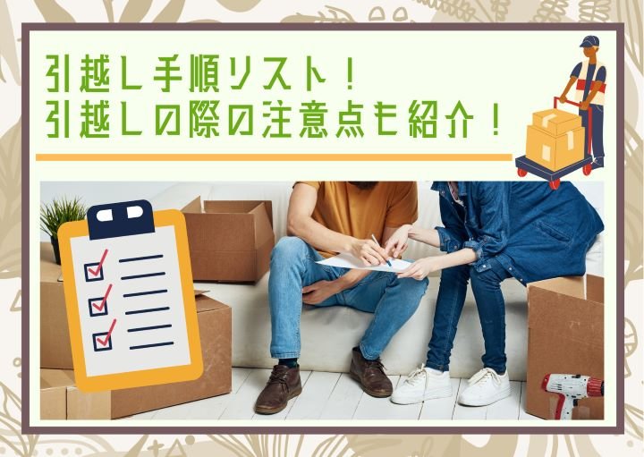 引越し手順リスト！引越しの際の注意点も紹介！