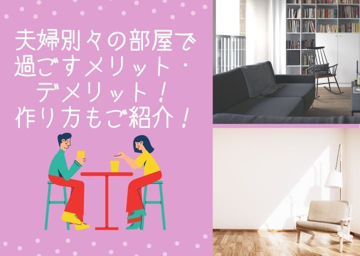 夫婦別々のお部屋で過ごすメリット・デメリット！作り方もご紹介！