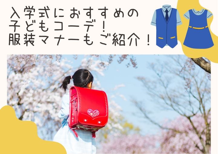 入学式におすすめの子どもコーデ！服装マナーもご紹介！