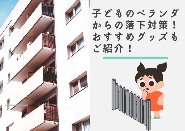 子どものベランダからの落下対策！おすすめグッズもご紹介！