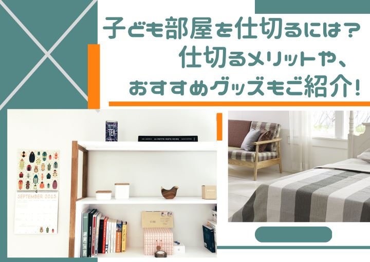 子ども部屋を仕切るには？仕切るメリットや、おすすめグッズもご紹介！