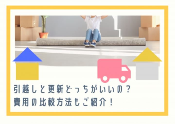 引越しと更新どっちがいいの？費用の比較方法もご紹介！