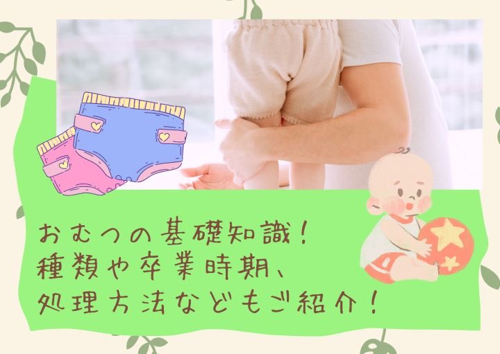 おむつの基礎知識！種類や卒業時期、処理方法などもご紹介！