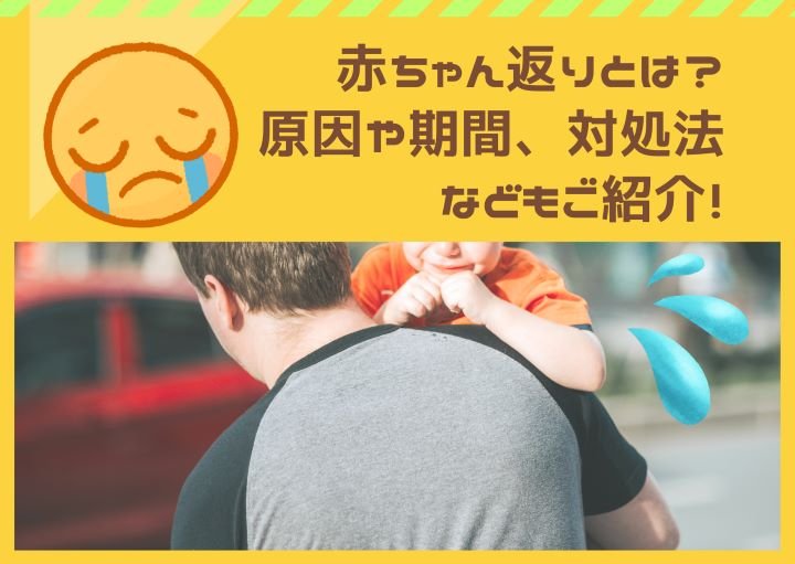赤ちゃん返りとは？原因や期間、対処法などもご紹介！