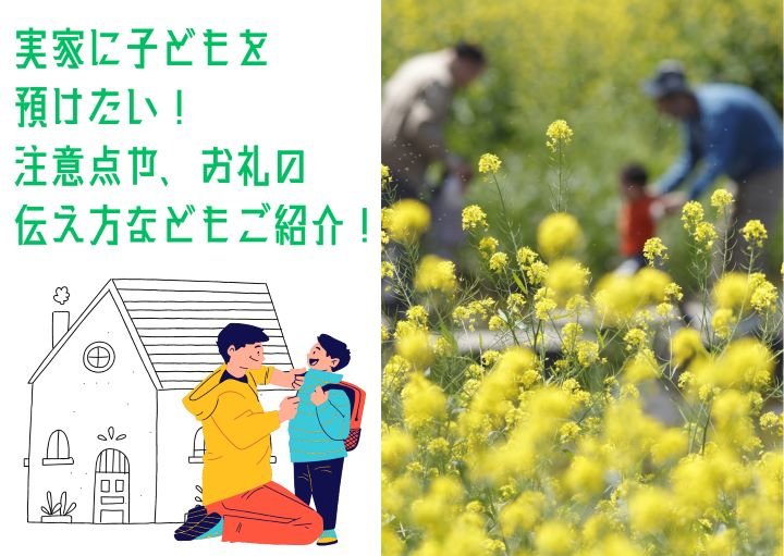 実家に子どもを預けたい！注意点やお礼の伝え方などもご紹介！