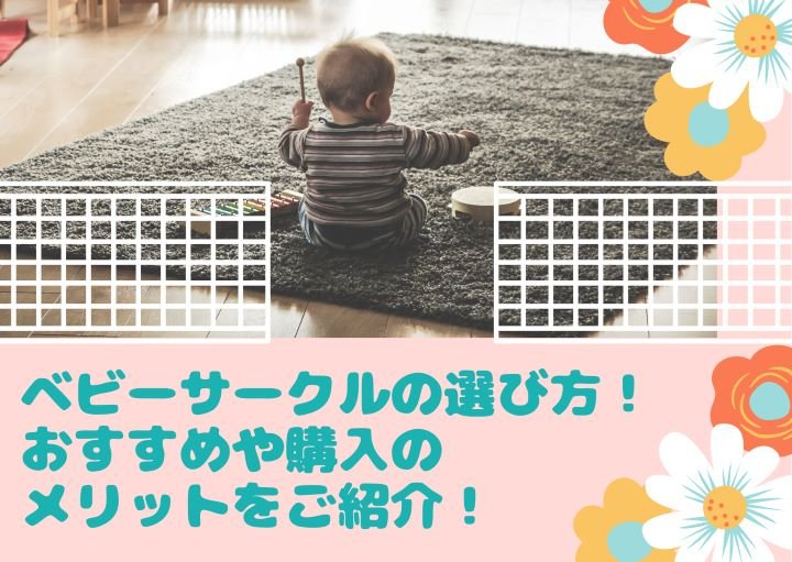 ベビーサークルの選び方！おすすめや購入のメリットをご紹介！