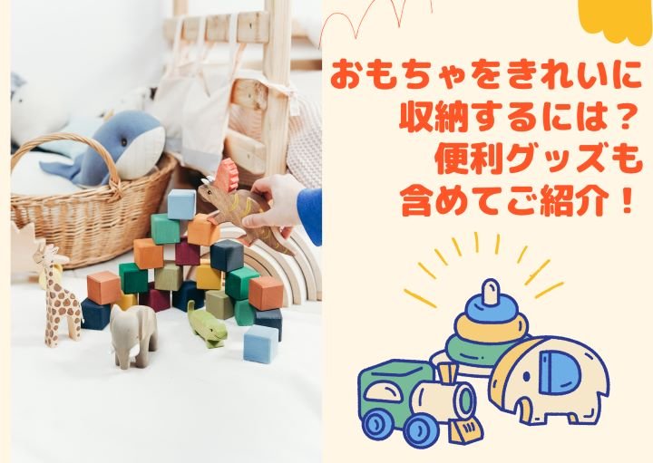 おもちゃをきれいに収納するには？便利グッズも含めてご紹介！