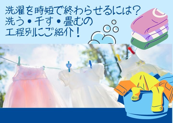 洗濯を時短で終わらせるには？洗う・干す・畳むの工程別にご紹介！
