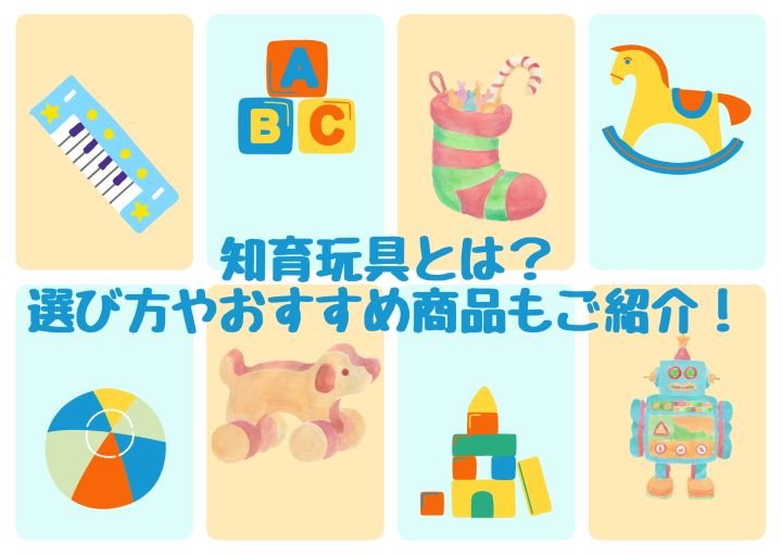 知育玩具とは？選び方やおすすめ商品もご紹介！