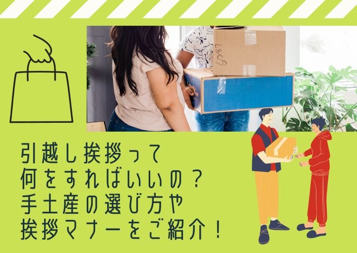 引越し挨拶って何をすればいいの？手土産の選び方や挨拶マナーをご紹介！