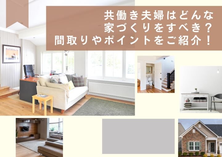共働き夫婦はどんな家づくりをすべき？間取りやポイントをご紹介！