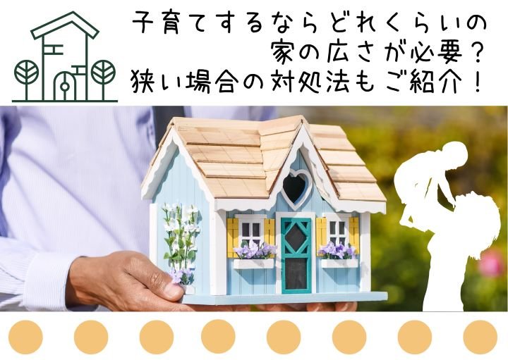 子育てするならどれくらいの家の広さが必要？狭い場合の対処法もご紹介！