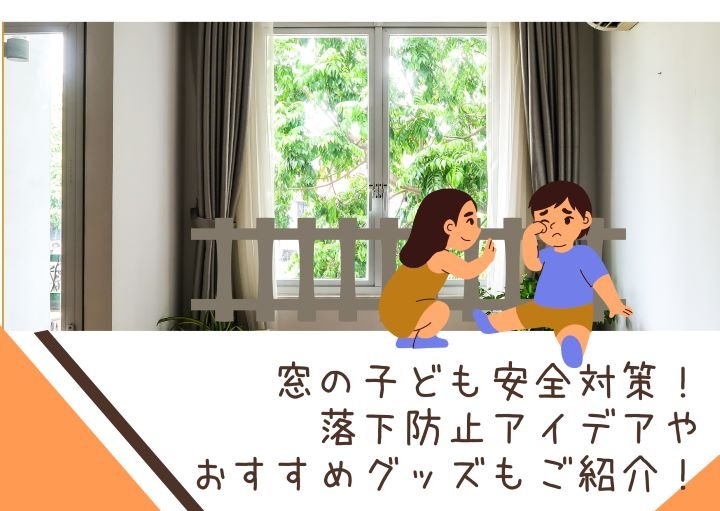 窓の子ども安全対策!落下防止アイデアやおすすめグッズもご紹介!