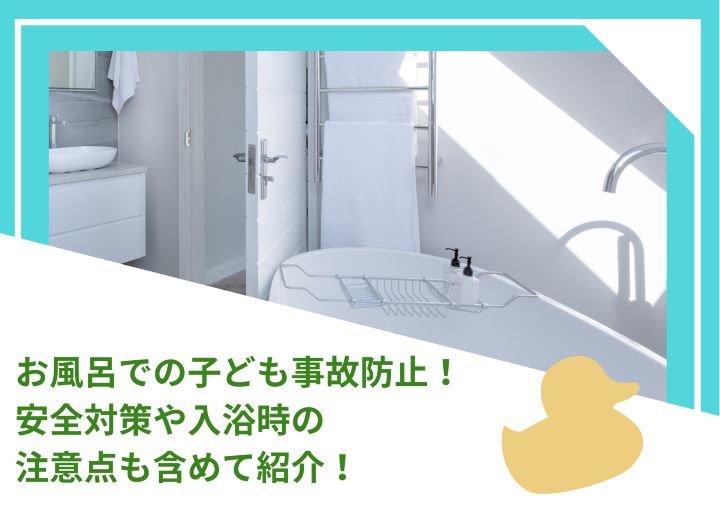 お風呂での子ども事故防止！安全対策や入浴時の注意点も含めて紹介！
