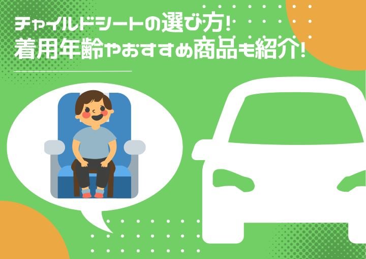 チャイルドシートの選び方！着用年齢やおすすめ商品も紹介！