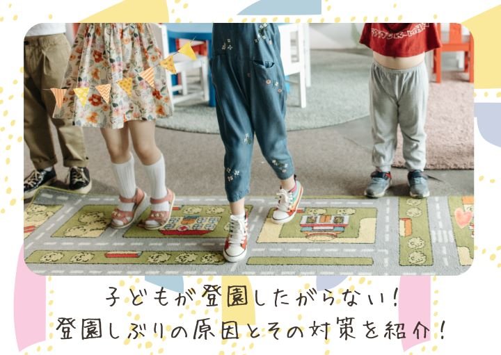 子どもが登園したがらない！登園しぶりの原因とその対策を紹介！