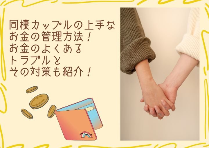 同棲カップルの上手なお金の管理方法！お金のよくあるトラブルとその対策も紹介！