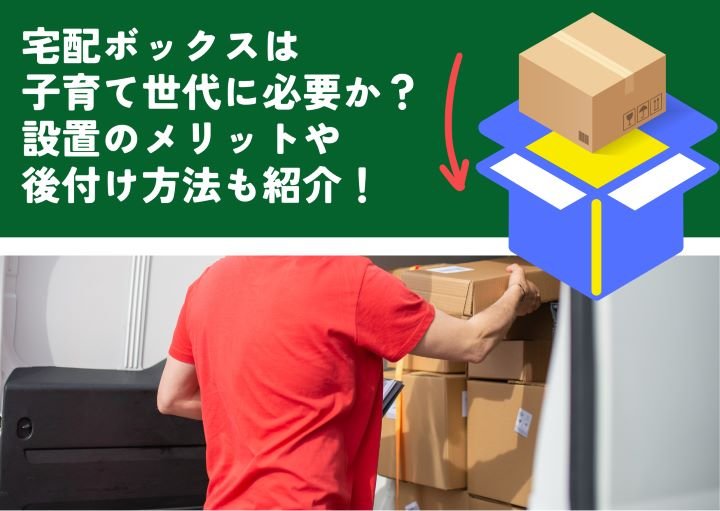 宅配ボックスは子育て世代に必要か？設置のメリットや後付け方法も紹介！
