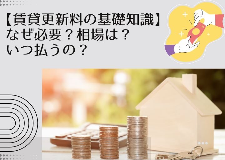 【賃貸更新料の基礎知識】なぜ必要？相場は？いつ払うの？
