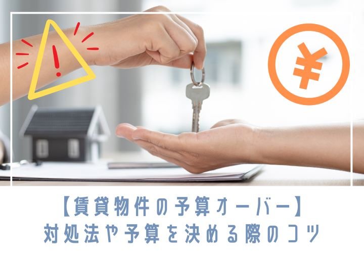 【賃貸物件の予算オーバー】対処法や予算を決める際のコツ