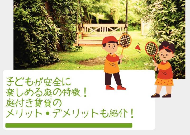 子どもが安全に楽しめる庭の特徴！庭付き賃貸のメリット・デメリットも紹介！