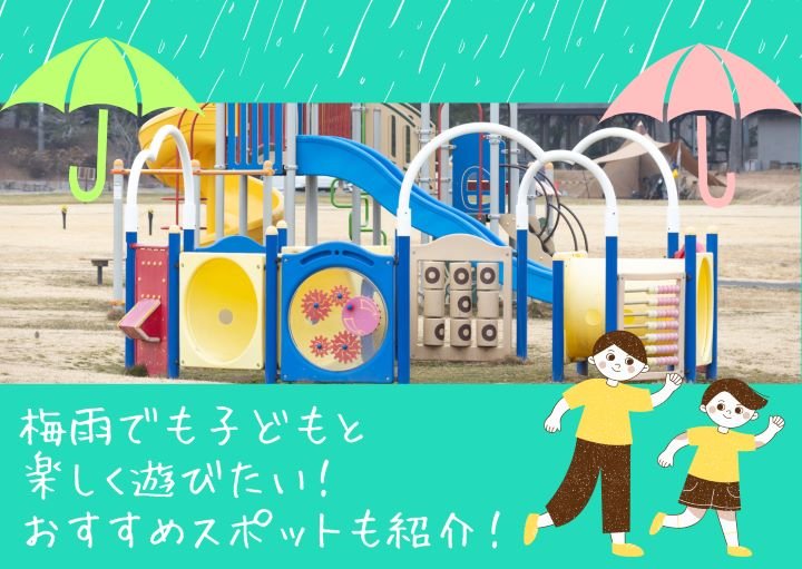梅雨でも子どもと楽しく遊びたい！おすすめスポットも紹介！