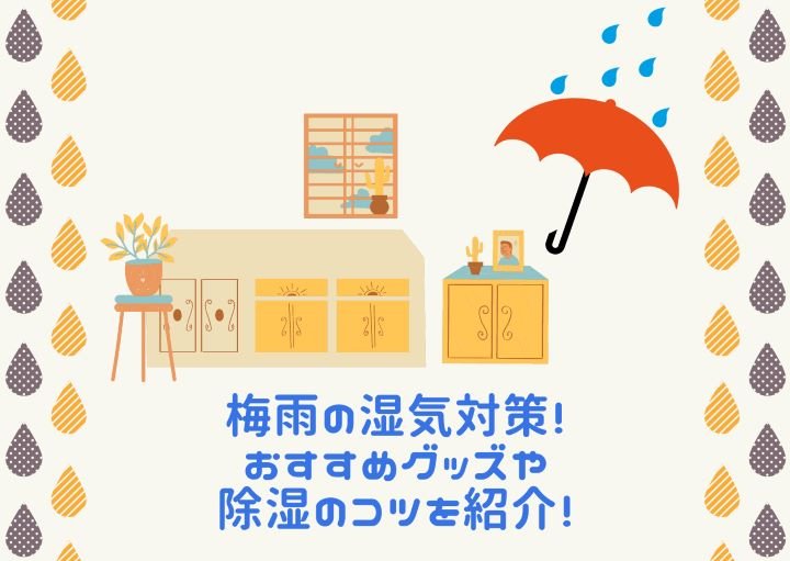 梅雨の湿気対策！おすすめのグッズや除湿のコツを紹介！