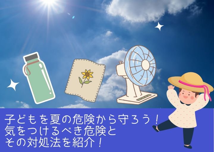子どもを夏の危険から守ろう！気を付けるべき危険とその対処法を紹介！