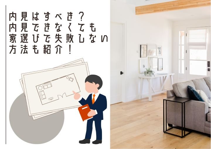 内見はすべき？内見できなくても家選びで失敗しない方法も紹介！