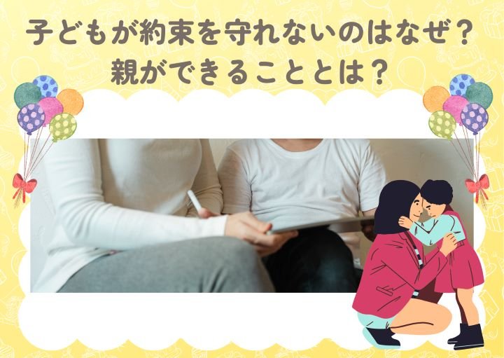 子どもが約束を守れないのはなぜ?親ができることとは?
