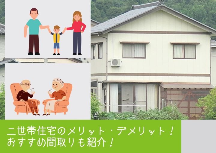 二世帯住宅のメリット・デメリット！おすすめ間取りも紹介！