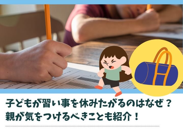 子どもが習い事を休みたがるのはなぜ？親が気をつけるべきことも紹介！