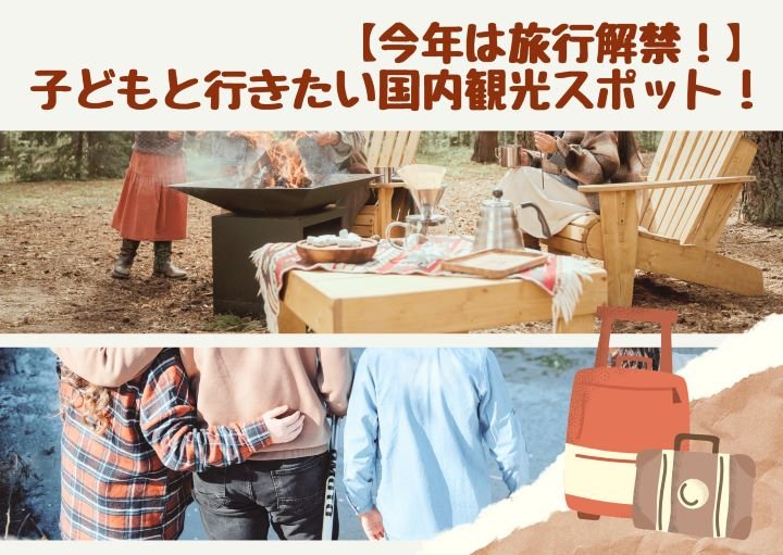【今年は旅行解禁！】子どもと行きたい国内観光スポット！