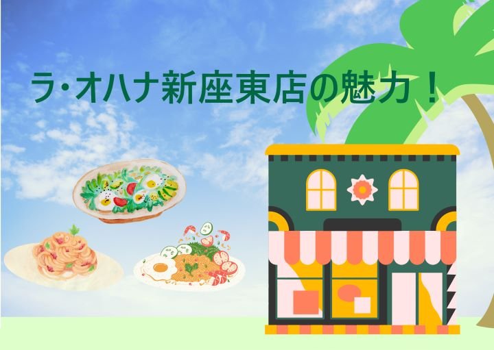 ラ・オハナ新座東店の魅力！アクセスや周辺のおすすめスポットも含めて紹介！