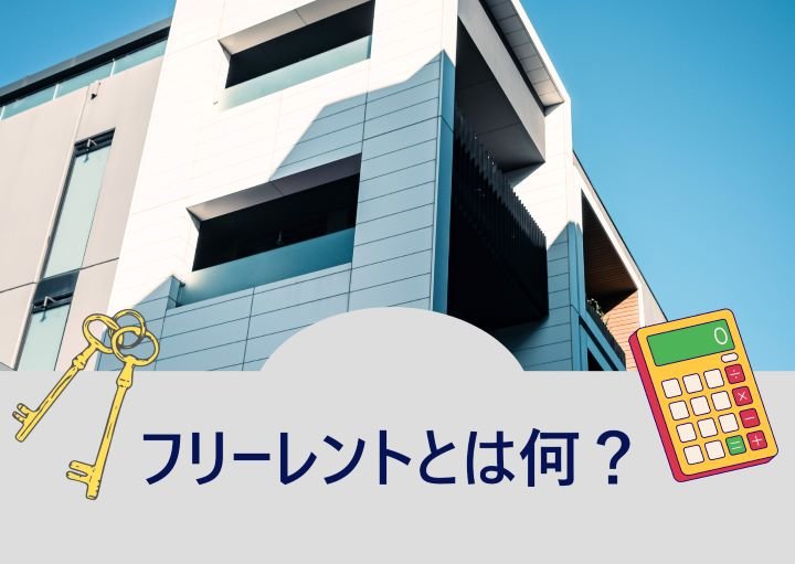 フリーレントとは？仕組みやメリット、注意点も紹介！