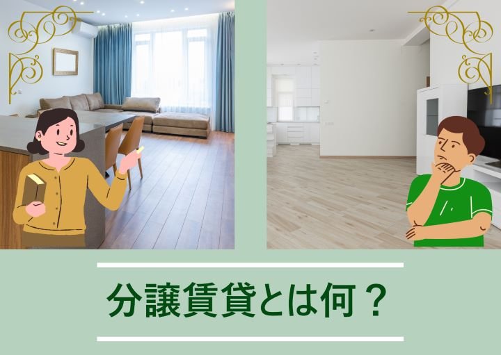 分譲賃貸とは？賃貸との違い、メリットも紹介！