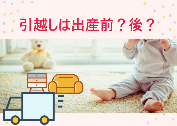 引越しは出産前・後どっち？それぞれの時期のメリットや注意点も紹介！