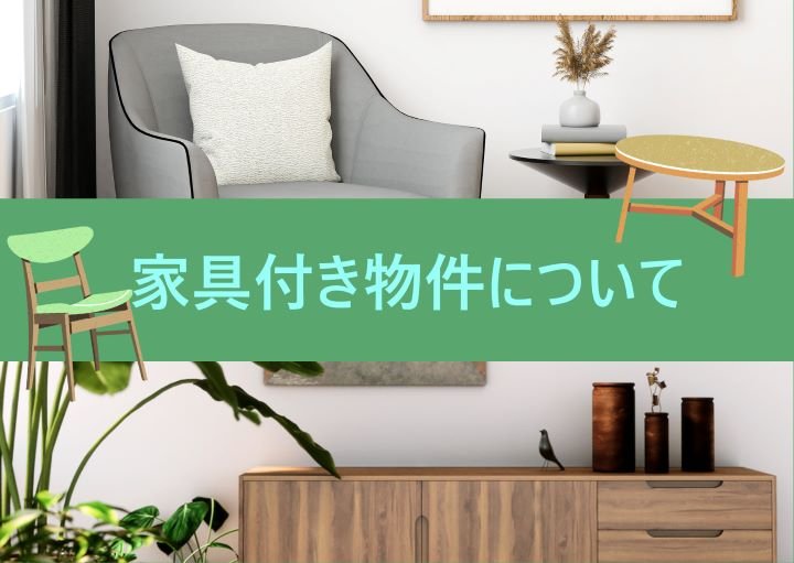 家具付き物件とは？住むメリットや注意点も紹介！