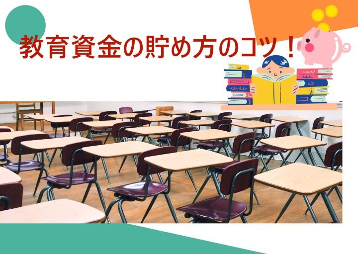 教育資金の貯め方！必要額と貯める際のコツも紹介！