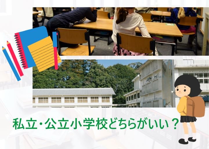 私立・公立小学校どちらがおすすめ？それぞれのメリット・デメリットを紹介！