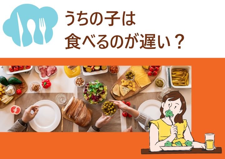 なぜ我が子は食べるのが遅い？ご飯に時間がかかる子どもへの対策も紹介！