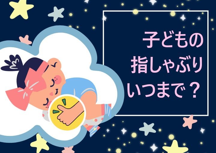 子どもの指しゃぶりはいつまでにやめさせるべき？やめさせ方も紹介！
