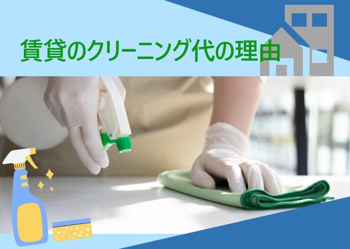 賃貸のクリーニング代は何のために払うの？安く済ませる方法も紹介！