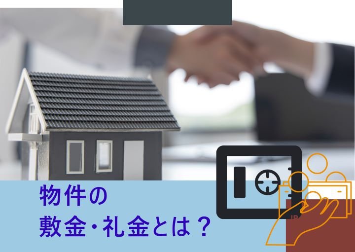 敷金・礼金とは？敷金礼金なし物件を借りるデメリットも紹介！