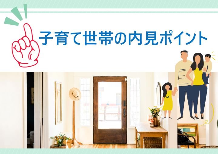 子育て世代が内見で確認すべきポイント！内見前に準備すべきものも紹介！