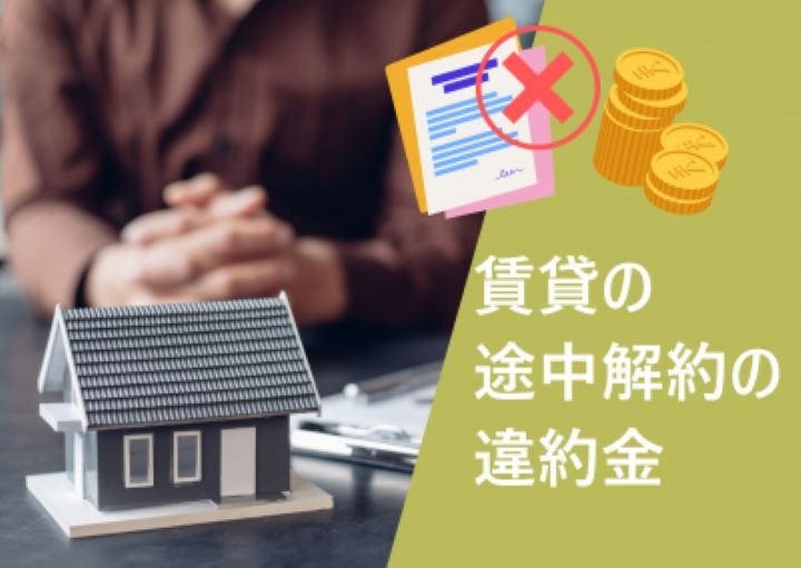 賃貸を途中解約する際、違約金はかかる？途中解約の手順も紹介！