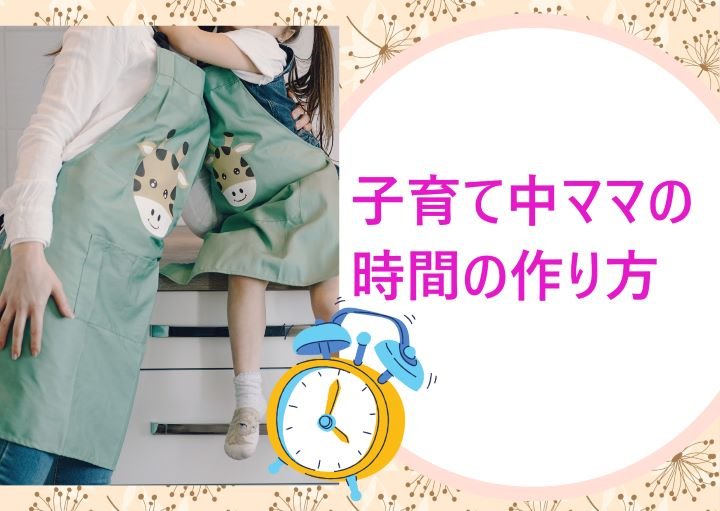 子育てで自由がないママへ！時間の作り方を紹介！