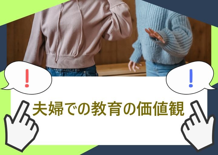 夫婦で教育の価値観が違うときどうする？対処法を紹介！