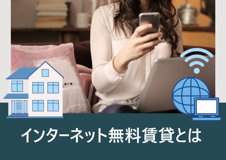 インターネット無料の賃貸に住む際のメリット・デメリット！