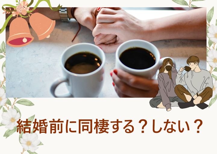 結婚前に同棲するメリット・デメリット！親への挨拶は必要？